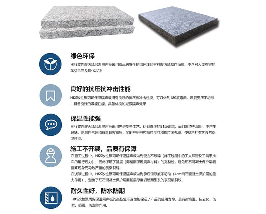 HKS改性聚丙烯保溫隔聲板性能優(yōu)勢 HKS改性聚丙烯保溫隔聲板性能優(yōu)勢